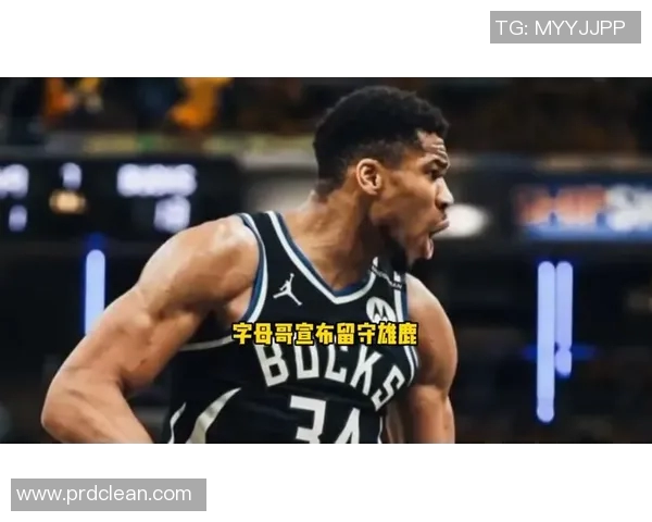 字母哥决定不提前续约先观察雄鹿能否夺冠再做决定 字母哥决定不提前续约先观察雄鹿能否夺冠再做决定