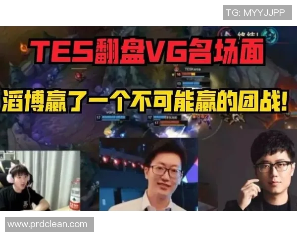 VG战队与TES对决精彩解说回顾成名之战的精彩瞬间与战术分析 VG战队与TES对决精彩解说回顾成名之战的精彩瞬间与战术分析